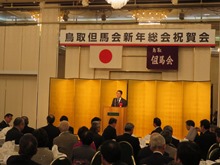 鳥取但馬会 新年総会祝賀会2
