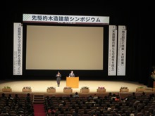 先駆的木造建築シンポジウム 開会式2