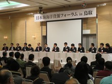 日本海海洋資源フォーラムin鳥取2