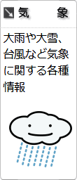 分野別情報「気象」へのリンクです。大雨や大雪、台風など気象に関する各種情報です。