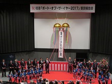 境港「ポート・オブ・ザ・イヤー2017」受賞報告会2