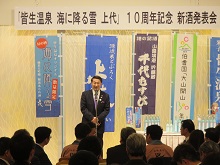 「皆生温泉 海に降る雪 上代」10周年記念新酒発表会1