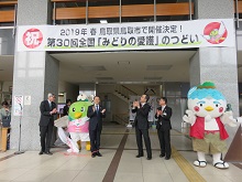 「第30回全国『みどりの愛護』のつどい」の開催地決定横断幕除幕式1