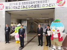 「第30回全国『みどりの愛護』のつどい」の開催地決定横断幕除幕式2