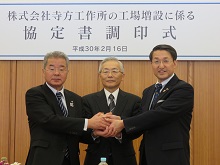 株式会社寺方工作所の工場増設に係る協定書調印式1