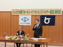株式会社竹内組とのとっとりの森「カーボン・オフセット」パートナー協定調印式2