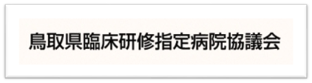 鳥取県臨床研究指定病院協議会