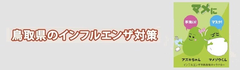 鳥取県のインフルエンザ対策