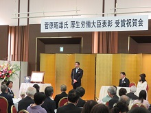 菅原昭雄氏　厚生労働大臣表彰受賞祝賀会2