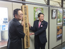 第30回全国「みどりの愛護」のつどい実施本部事務局 設置式1