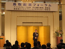鳥取起業フォーラム 鳥取県ビジネスプランコンテスト2017 表彰式1