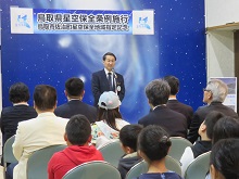 星空保全条例施行及び鳥取市佐治町星空保全地域指定に係る記念式典1