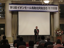 第12回イオンモール鳥取北同友店会 年次総会1