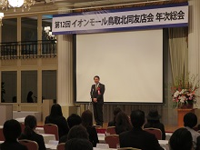第12回イオンモール鳥取北同友店会 年次総会2