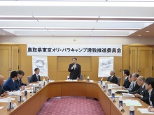 第4回 鳥取県東京オリ・パラキャンプ誘致推進委員会1