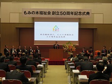社会福祉法人 もみの木福祉会 創立50周年記念式典1