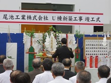 尾池工業株式会社 U棟新築工事 竣工式1
