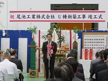 尾池工業株式会社 U棟新築工事 竣工式2