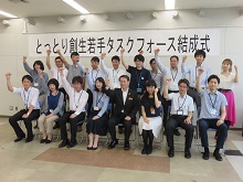 平成30年度 とっとり創生若手タスクフォース 結成式2