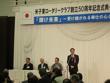 米子東ロータリークラブ 創立50周年記念式典1