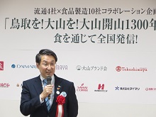 流通4社×食品製造10社コラボレーション企画「鳥取を！大山を！大山開山1300年祭を！」食を通じて全国発信！ 発表会1