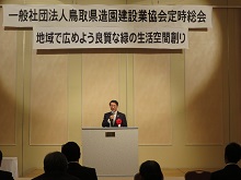 一般社団法人鳥取県造園建設業協会 平成30年度定時総会1
