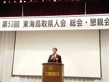 第53回 東海鳥取県人会総会・懇親会1