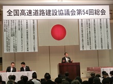 全国高速道路建設協議会第54回総会1