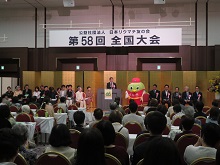公益社団法人日本リウマチ友の会 第58回全国大会2