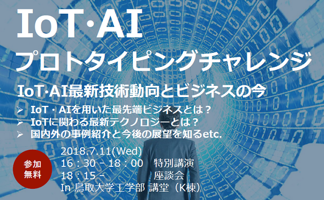 IoTAIプロトタイピングチャレンジ2018チラシ（一部抜粋）