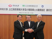 中央大学、公立鳥取環境大学及び鳥取県との連携協定調印式2