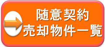 随意契約による売却物件一覧のリンク