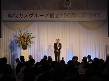 鳥取ガスグループ　創立100周年記念式典2