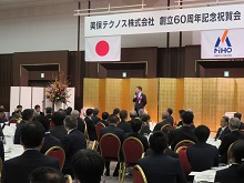 美保テクノス株式会社 創立60周年記念祝賀会1