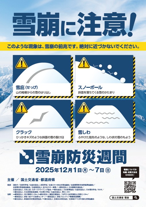 雪崩防災週間チラシ