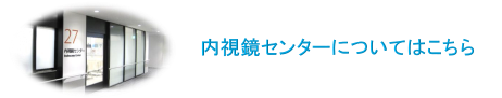 内視鏡センターへリンク