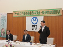 NTT西日本株式会社鳥取支店との「とっとり共生の森」森林保全・管理協定調印式2