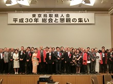 平成30年東京鳥取県人会 総会と懇親の集い2