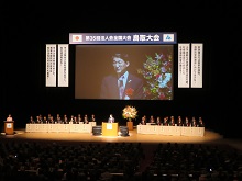 第35回法人会全国大会鳥取大会2