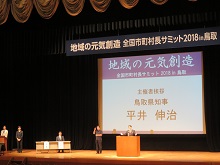 「地域の元気創造」全国市町村長サミット2018in鳥取2