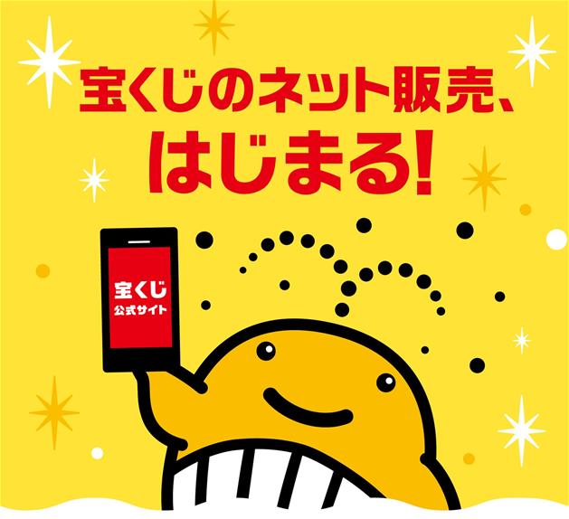 宝くじのネット販売、はじまる