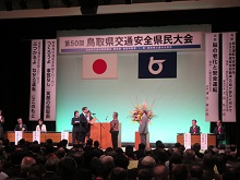 第50回鳥取県交通安全県民大会2