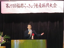 第27回福部らっきょう生産振興大会2