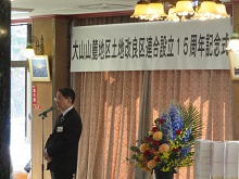 大山山麓地区土地改良区連合 設立15周年記念式典2