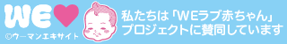 WEラブ赤ちゃんプロジェクトバナー