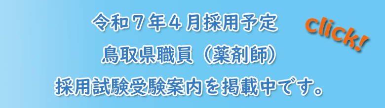 鳥取県職員（薬剤師）採用試験受験案内