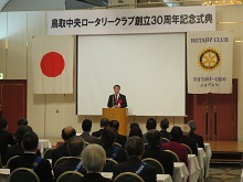 鳥取中央ロータリークラブ 創立30周年記念式典2