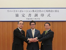 リバードコーポレーション株式会社の工場増設に係る協定書調印式2
