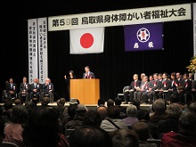 第59回鳥取県身体障がい者福祉大会2