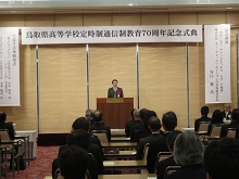 鳥取県高等学校定時制通信制教育70周年記念式典2